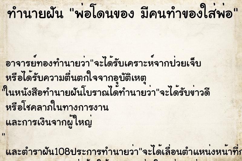 ทำนายฝัน พ่อโดนของ มีคนทำของใส่พ่อ ทำนายฝัน พ่อโดนของ มีคนทำของใส่พ่อ